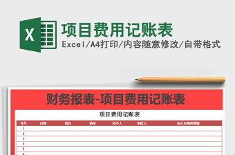 2021年項目費用記賬表