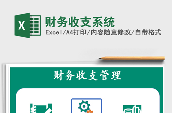 2021年財(cái)務(wù)收支系統(tǒng)