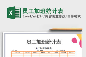 2021年員工加班統(tǒng)計(jì)表