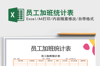 2021年員工加班統(tǒng)計表