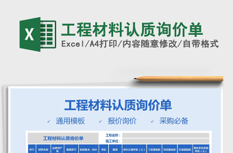 2021年工程材料認(rèn)質(zhì)詢價單