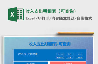 2021年收入支出明細(xì)表（可查詢）免費(fèi)下載