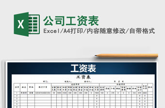 2021年公司工資表