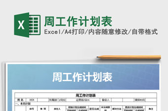 2021年周工作計劃表