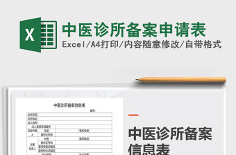 2021年中醫(yī)診所備案申請(qǐng)表