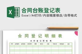 2021年合同臺賬登記表