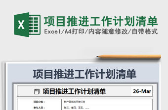 2021年項(xiàng)目推進(jìn)工作計(jì)劃清單