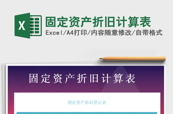 2021年固定資產(chǎn)折舊計算表