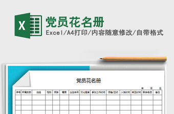 2021年黨員花名冊