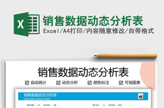 2021年銷售數(shù)據(jù)動態(tài)分析表