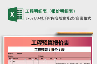 2021年工程明細(xì)表（報價明細(xì)表）