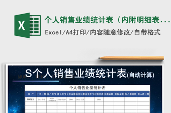 2021年個(gè)人銷(xiāo)售業(yè)績(jī)統(tǒng)計(jì)表（內(nèi)附明細(xì)表）