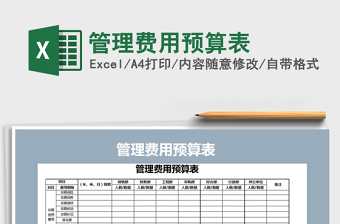 2021年管理費用預算表
