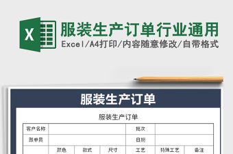 2021年服裝生產訂單行業通用