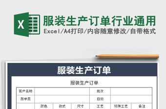 2021年服裝生產(chǎn)訂單行業(yè)通用