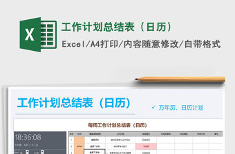 2021年工作計劃總結表（日歷）