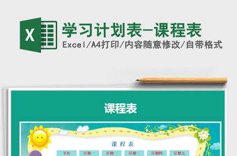 2021年學(xué)習(xí)計(jì)劃表-課程表