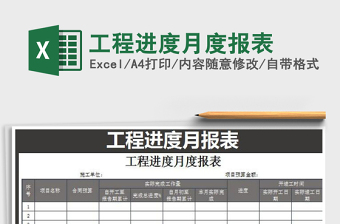 2021年工程進度月度報表