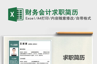 2021年財務會計求職簡歷