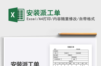 2021年安裝派工單免費下載