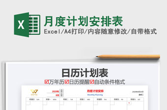 2021年月度計劃安排表免費下載