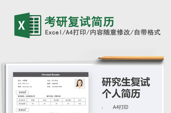 2021年考研復試簡歷