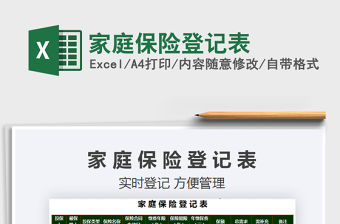 2021年家庭保險登記表