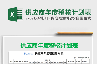 2021年供應(yīng)商年度稽核計(jì)劃表