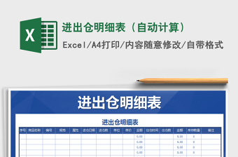 2021年進(jìn)出倉明細(xì)表（自動計算）免費下載
