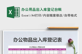 2021年辦公用品出入庫登記臺帳