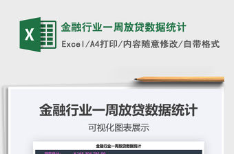 2021年金融行業(yè)一周放貸數(shù)據(jù)統(tǒng)計(jì)