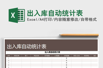 2021年出入庫自動統(tǒng)計表