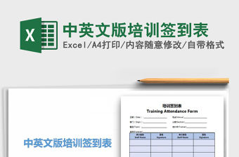 2021年中英文版培訓簽到表