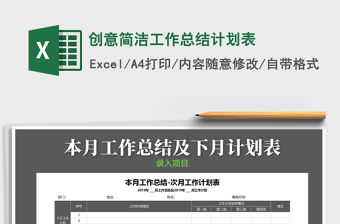 2021年創(chuàng)意簡潔工作總結(jié)計劃表