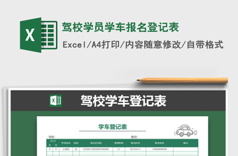 2021年駕校學(xué)員學(xué)車報(bào)名登記表