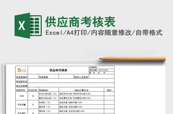2021年供應商考核表