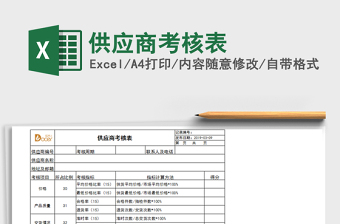 2021年供應(yīng)商考核表