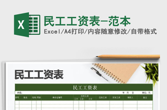 2021年民工工資表-范本