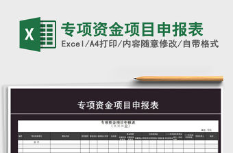 2021年專項資金項目申報表