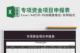 2021年專項資金項目申報表