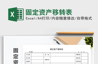 2021年固定資產(chǎn)移轉(zhuǎn)表