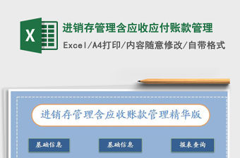 2021年進銷存管理含應收應付賬款管理免費下載