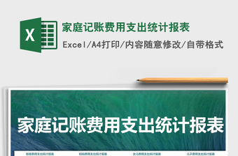 2021年家庭記賬費用支出統(tǒng)計報表