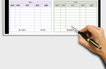 2021年收支表出纳日记账