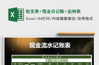 2021年收支表+現金日記賬+出納表