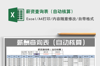 2021年薪資查詢表（自動核算）