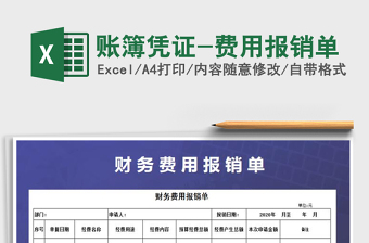 2022财务报销凭证-通用报销单