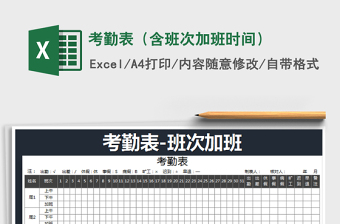 2021年考勤表（含班次加班時(shí)間）