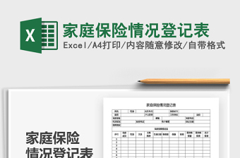 2021年家庭保險(xiǎn)情況登記表
