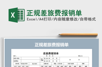 2021年正規(guī)差旅費報銷單